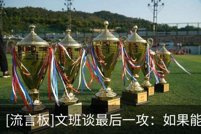 [流言板]文班谈最后一攻：如果能重来，我会直接把球扣进去